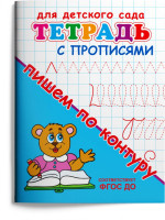 Тетрадь с прописями. Пишем по контуру