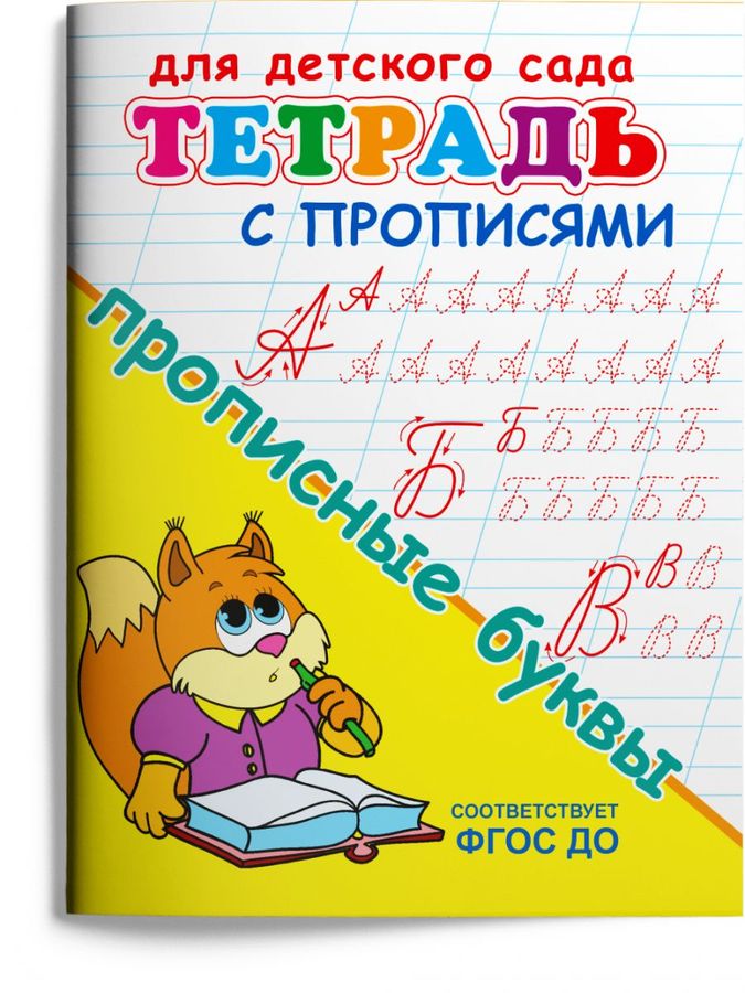 Тетрадь с прописями. Прописные буквы