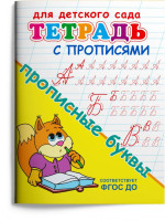 Тетрадь с прописями. Прописные буквы