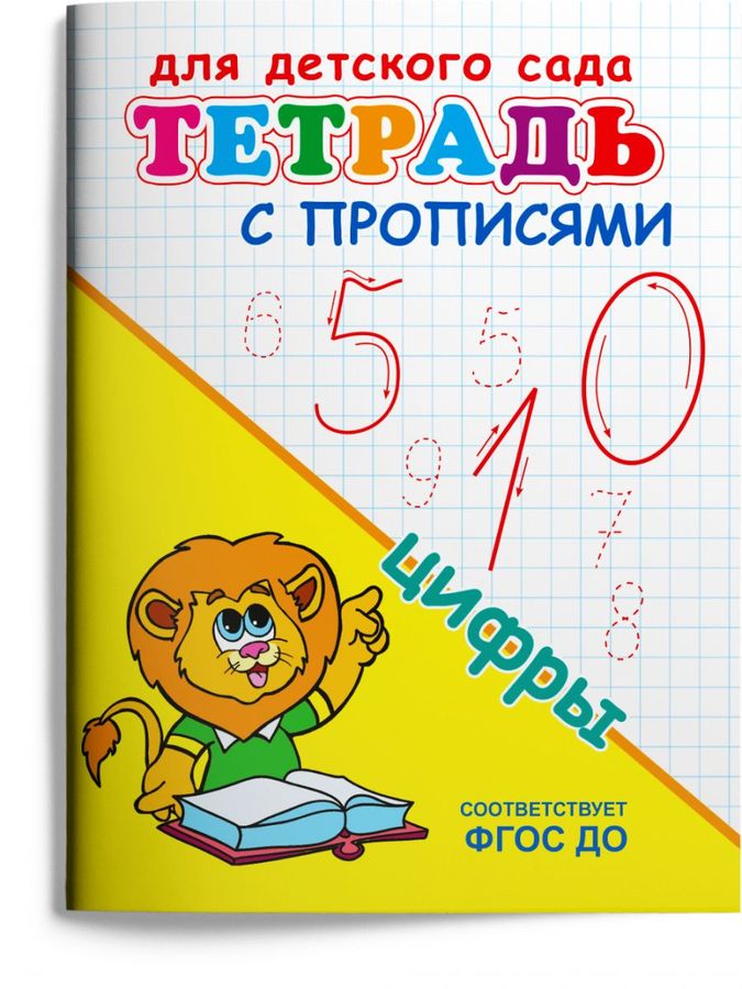 Тетрадь с прописями. Цифры