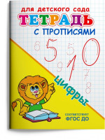 Тетрадь с прописями. Цифры