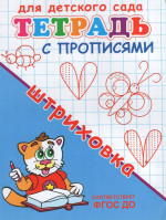 Тетрадь с прописями. Штриховка