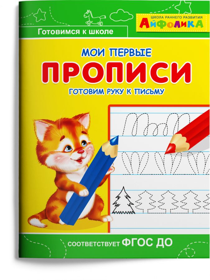 Играем и учимся Айфолика Мои первые прописи Готовим руку к письму