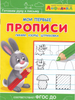 Мои первые прописи. Линии, узоры, штриховка