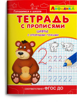 Тетрадь с прописями. Цифры с опорными точками