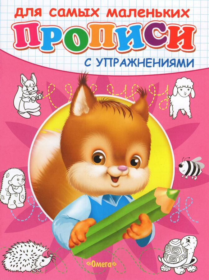 Прописи для самых маленьких. Белочка