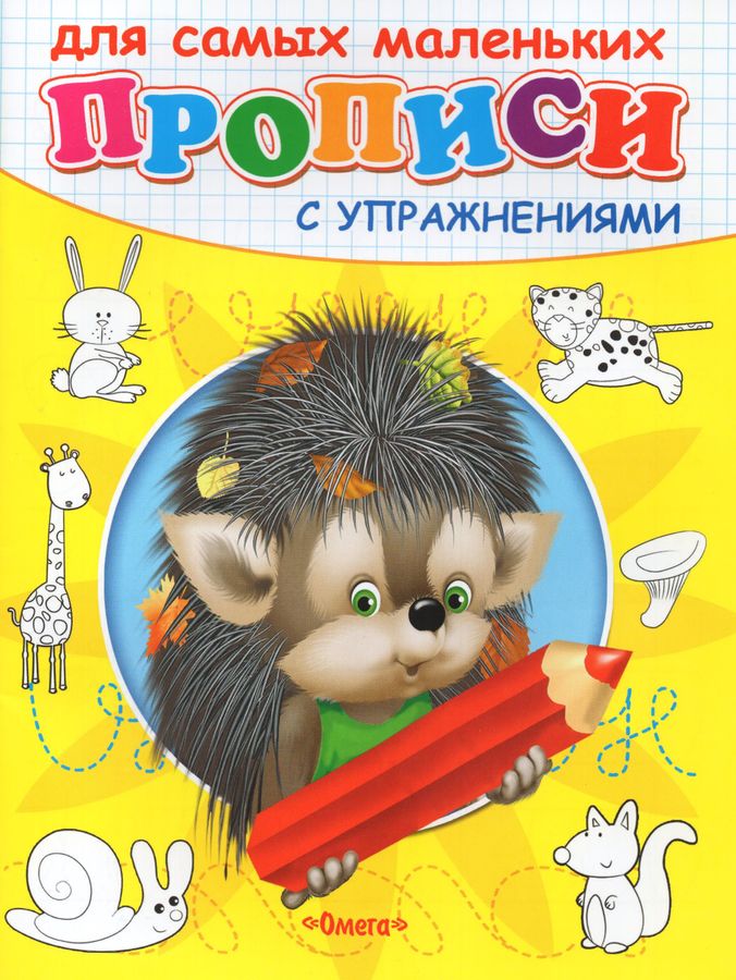 Прописи для самых маленьких. Ежик