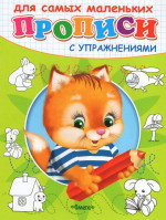 Прописи для самых маленьких. Котенок