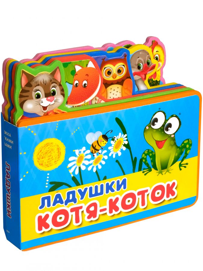 Ладушки. Котя-Коток