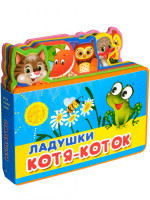Ладушки. Котя-Коток