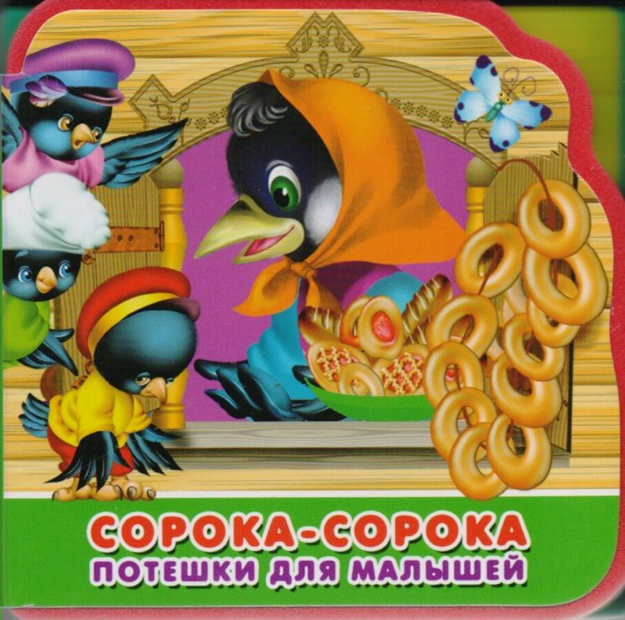 Сорока-сорока. Потешки для малышей