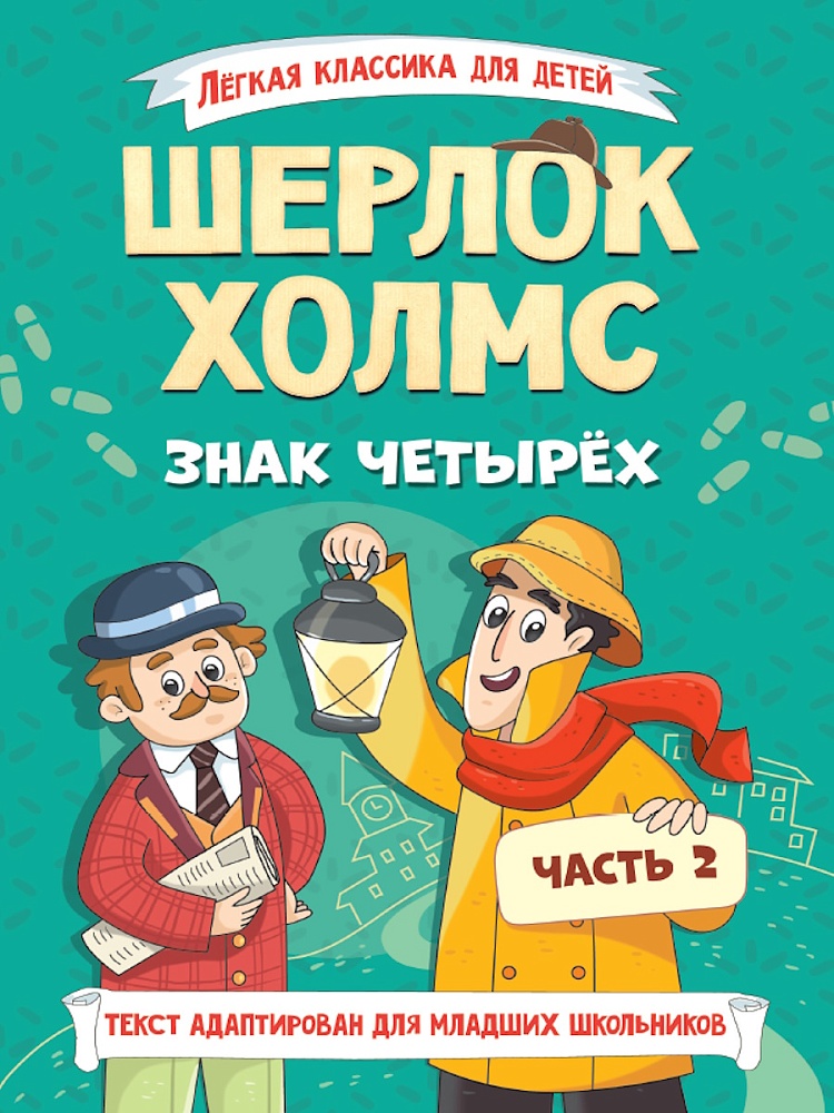 ЛЁГКАЯ КЛАССИКА ДЛЯ ДЕТЕЙ. Шерлок Холмс. Знак четырёх. Часть 2