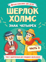 ЛЁГКАЯ КЛАССИКА ДЛЯ ДЕТЕЙ. Шерлок Холмс. Знак четырёх. Часть 2