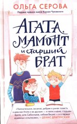 Агата, мамонт и старший брат