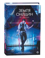 Земля онлайн. Том 1