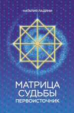 Матрица судьбы: Первоисточник