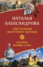 Смертельный инструмент ацтеков. Ладанка Жанны д``Арк