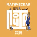 Магическая почта. Календарь настенный