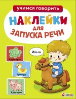Ясельки. Наклейки для запуска речи. Выпуск 1. Иго-го