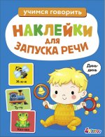 Ясельки. Наклейки для запуска речи. Выпуск 3. Динь-динь