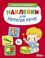 Ясельки. Наклейки для запуска речи. Выпуск 5. Бом-бом
