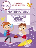 ЗАНЯТИЯ НА КАНИКУЛАХ. Математика и русский язык из4 в 5 кл