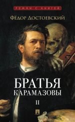 Братья Карамазовы.Том-2 (В 2-х томах)