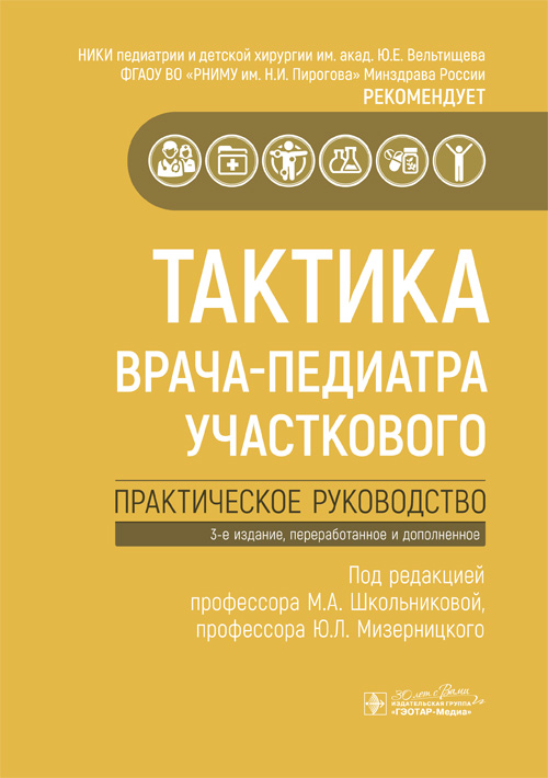 Тактика врача-педиатра участкового.Практическое рук