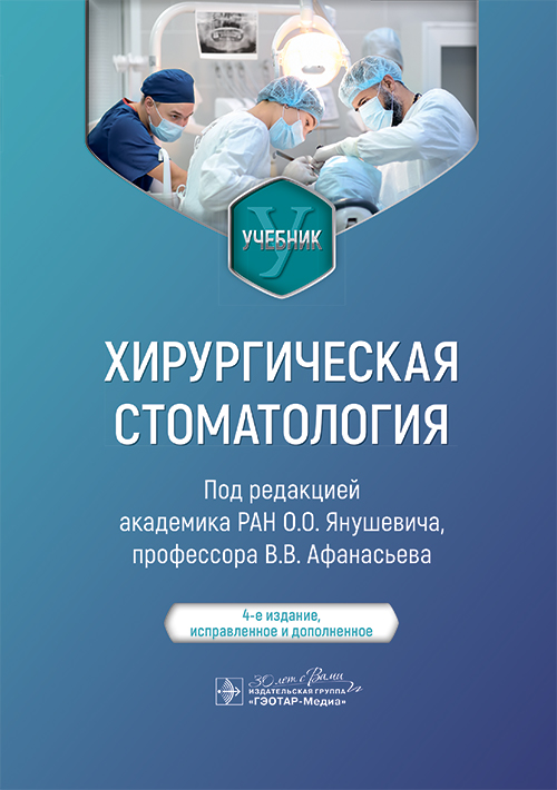 Хирургическая стоматология