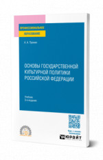 Основы государственной культурной политики Российской Федерации