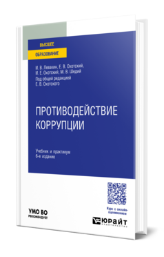 Противодействие коррупции