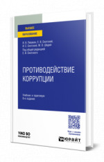 Противодействие коррупции