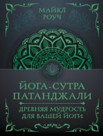 Йога-сутра Патанджали. Древняя мудрость для вашей йоги