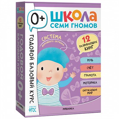 Школа Семи Гномов. Годовой базовый курс. Комплект 0+