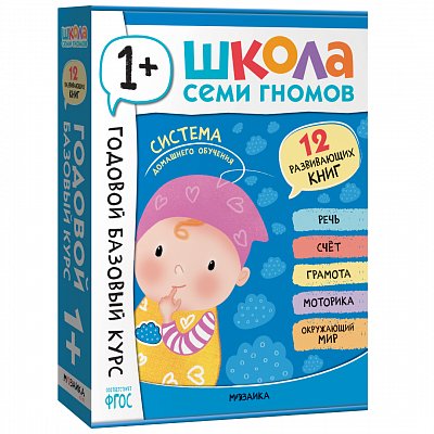 Школа Семи Гномов. Годовой базовый курс. Комплект 1+