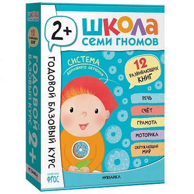 Школа Семи Гномов. Годовой базовый курс. Комплект 2+