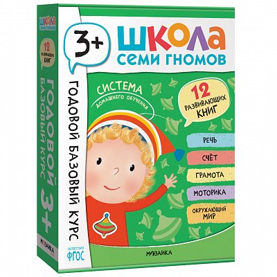 Школа Семи Гномов. Годовой базовый курс. Комплект 3+