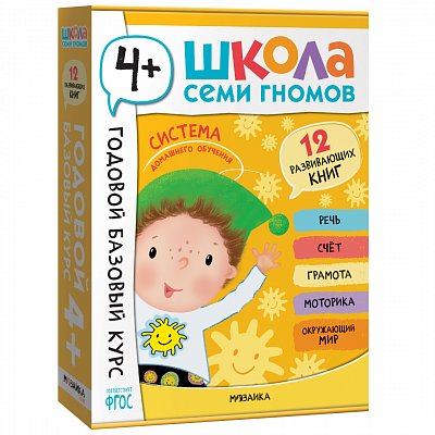 Школа Семи Гномов. Годовой базовый курс. Комплект 4+