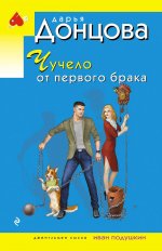 Чучело от первого брака