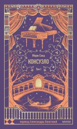 Консуэло. Том 1. Вечные истории