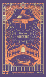 Консуэло. Том 1. Вечные истории