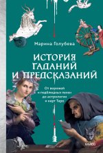 История гаданий и предсказаний. От ворожей и подблюдных песен до астрологии и карт Таро