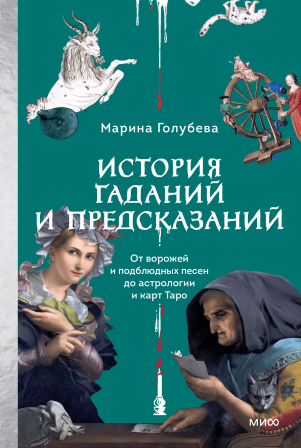 История гаданий и предсказаний