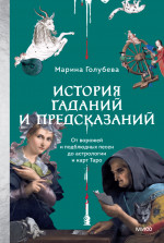 История гаданий и предсказаний