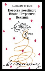 Повести покойного Ивана Петровича Белкина (пушкинская капсула)