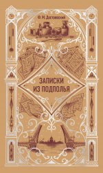 Записки из подполья. Вечные истории
