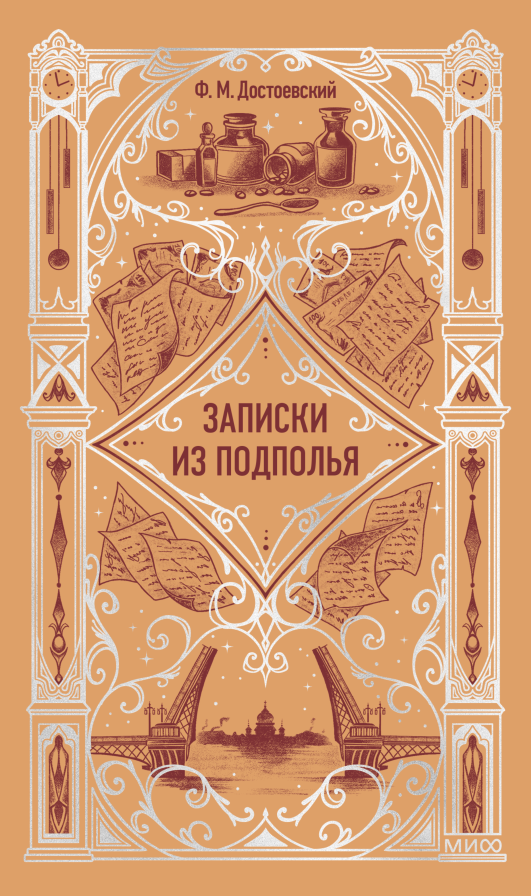 Записки из подполья. Вечные истории