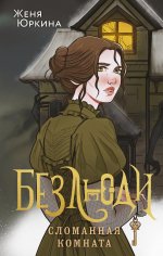 Безлюди. Сломанная комната (Безлюди #3)