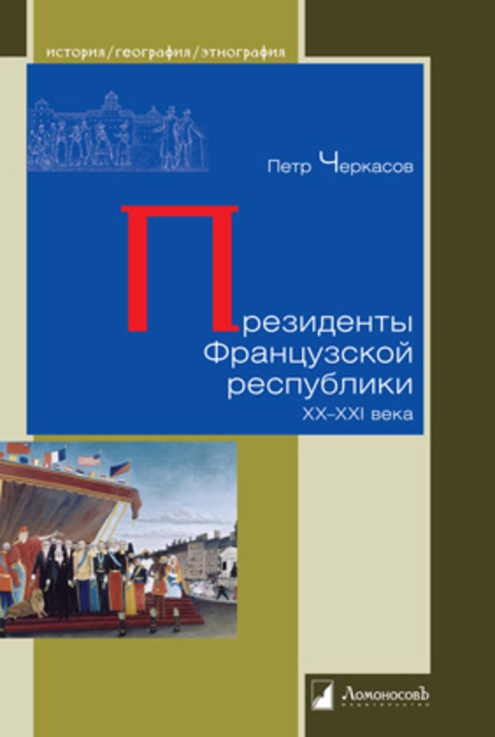 Президенты Французской республики ХХ- XXI века