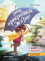 Эта прекрасная жизнь!: книга с пользой дп